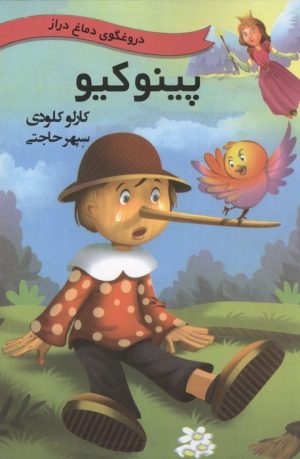 کتاب پینوکیو | انتشارات باهم