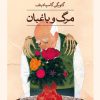 کتاب مرگ و باغبان | انتشارات نشر ثالث