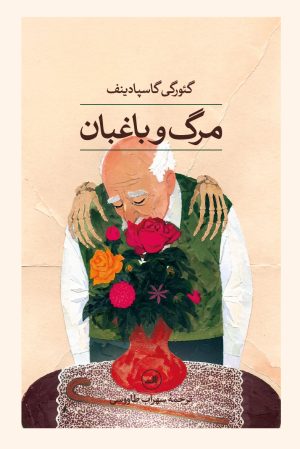 کتاب مرگ و باغبان | انتشارات نشر ثالث