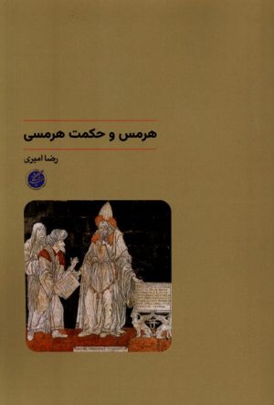 کتاب هرمس و حکمت هرمسی | انتشارات دانشگاه مفید