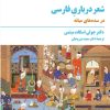 کتاب شعر درباری فارسی | انتشارات مروارید