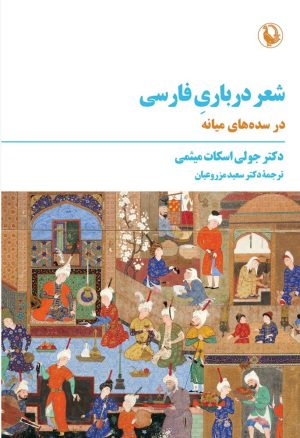 کتاب شعر درباری فارسی | انتشارات مروارید