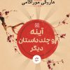 کتاب آینه و چند داستان دیگر | انتشارات شمشاد