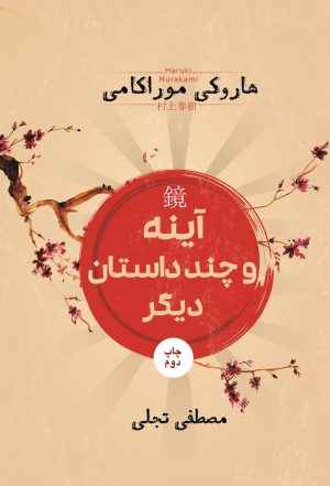 کتاب آینه و چند داستان دیگر | انتشارات شمشاد