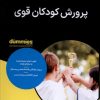 کتاب پرورش کودکان قوی | انتشارات آوند دانش