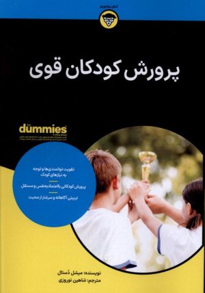 کتاب پرورش کودکان قوی | انتشارات آوند دانش