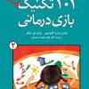 کتاب ۱۰۱ تکنیک دیگر بازی درمانی | انتشارات دانژه