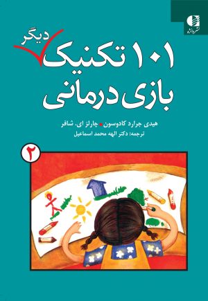 کتاب ۱۰۱ تکنیک دیگر بازی درمانی | انتشارات دانژه