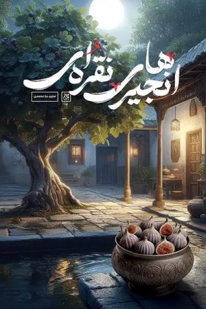 کتاب انجیرهای نقره ای | انتشارات جمکران