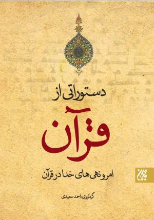 کتاب دستوراتی از قرآن | انتشارات جمکران