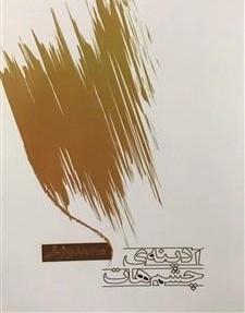 کتاب آدینه‌ی چشم‌هات | انتشارات نشر غنچه