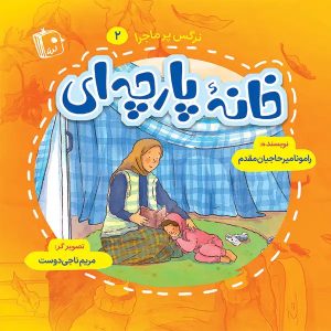 کتاب خانه پارچه ای | انتشارات جمکران