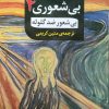 کتاب بیشعور ضدگلوله | انتشارات نشر مصدق