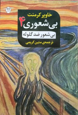 کتاب بی‌شعور ضدگلوله | انتشارات نشر مصدق