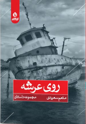 کتاب روی عرشه | انتشارات ایهام