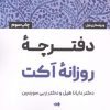 کتاب دفترچه روزانه اکت | انتشارات بارسا