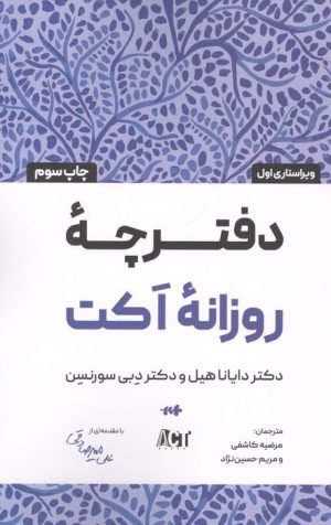 کتاب دفترچه روزانه اکت | انتشارات بارسا