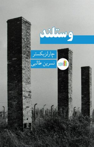 کتاب وستلند | انتشارات نشر غنچه
