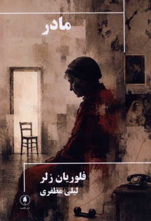 کتاب مادر | انتشارات یکشنبه
