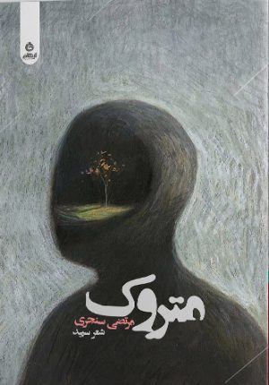 کتاب متروک | انتشارات ایهام