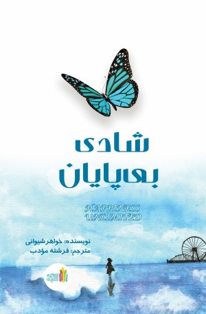 کتاب شادی بی‌پایان | انتشارات نشر غنچه
