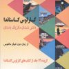 کتاب دانش شمنان مکزیک باستان از زبان دون خوان ماتئوس (جلد 2) | انتشارات مهاجر