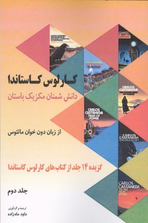 کتاب دانش شمنان مکزیک باستان از زبان دون خوان ماتئوس (جلد 2) | انتشارات مهاجر