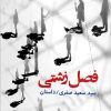 کتاب فصل زشتی | انتشارات ایهام