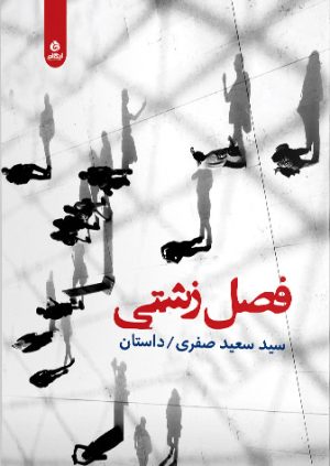 کتاب فصل زشتی | انتشارات ایهام