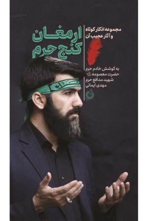 کتاب ارمغان کنج حرم | انتشارات شهید کاظمی