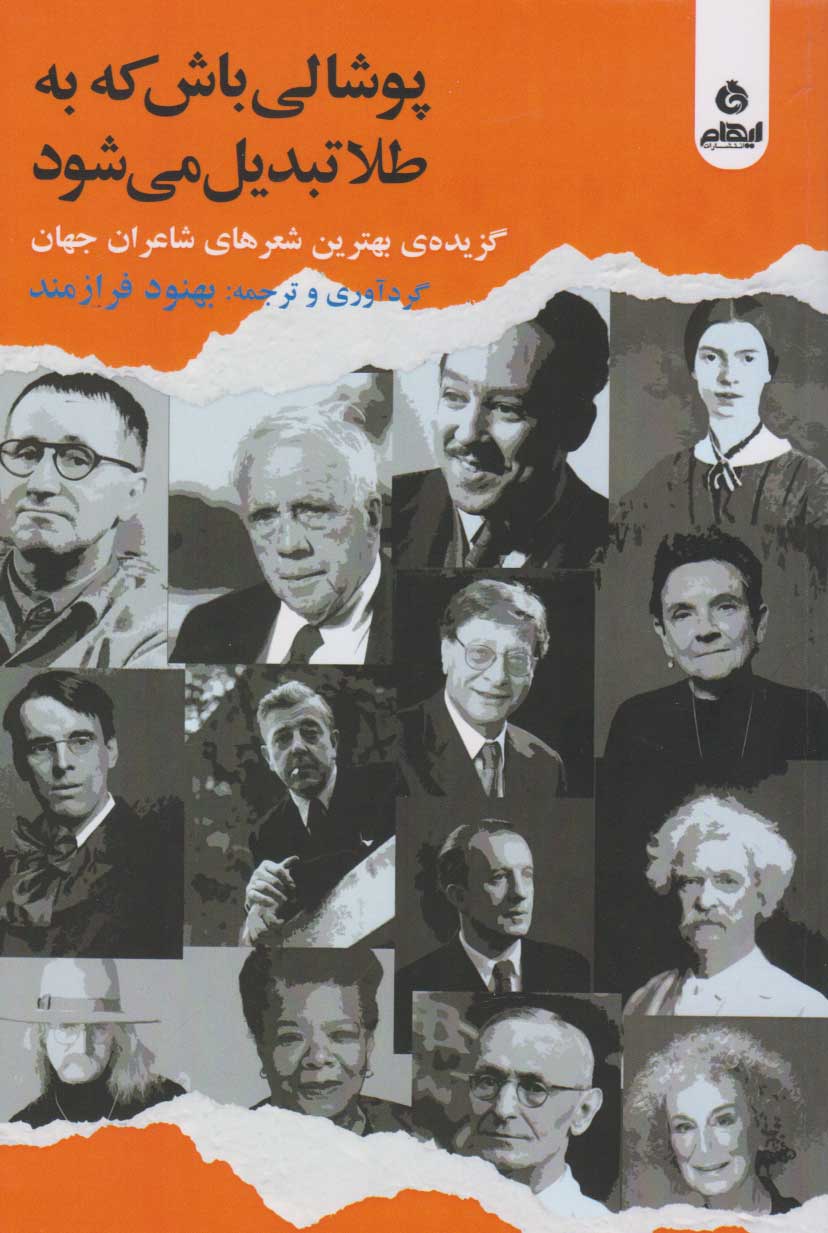 کتاب پوشالی باش که به طلا تبدیل می شود | انتشارات ایهام