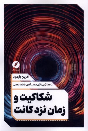 کتاب شکاکیت و زمان نزد کانت | انتشارات نقد فرهنگ
