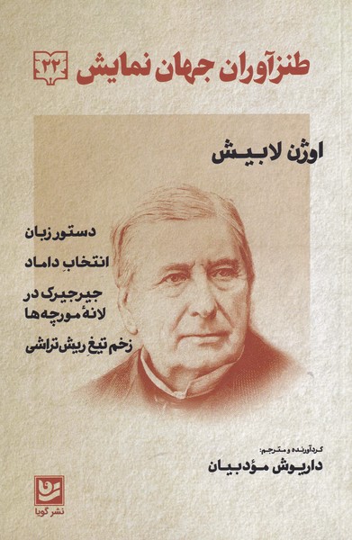 کتاب طنز آوران جهان نمایش (22) | انتشارات خانه فرهنگ و هنر گویا