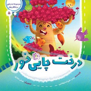 کتاب درخت چایی خور | انتشارات جمکران