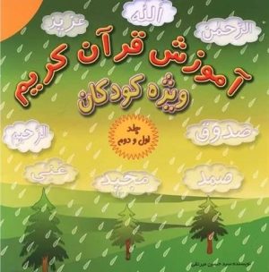 کتاب آموزش قرآن کریم | انتشارات پیام محراب