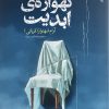 کتاب گهواره ی ابدیت | انتشارات ایهام