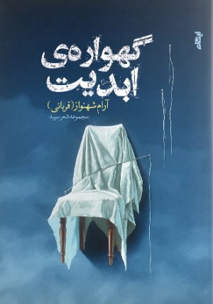 کتاب گهواره ی ابدیت | انتشارات ایهام