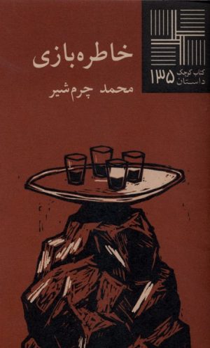 کتاب خاطره بازی | انتشارات نیلا