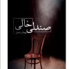 کتاب صندلی خالی | انتشارات نشر غنچه
