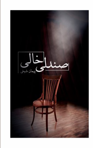 کتاب صندلی خالی | انتشارات نشر غنچه