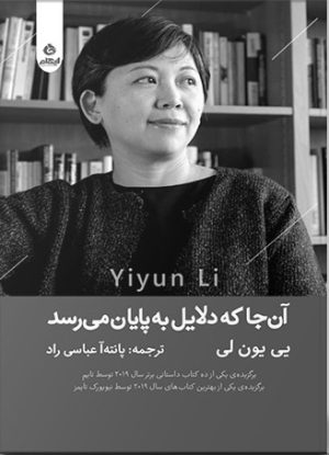 کتاب آن جا که دلایل به پایان می رسد | انتشارات ایهام