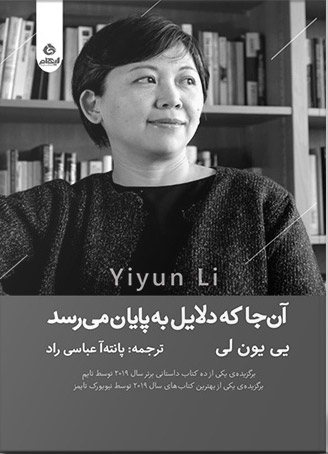 کتاب آن جا که دلایل به پایان می رسد | انتشارات ایهام