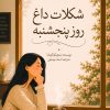 کتاب شکلات داغ روز پنجشنبه | انتشارات دانش آفرین