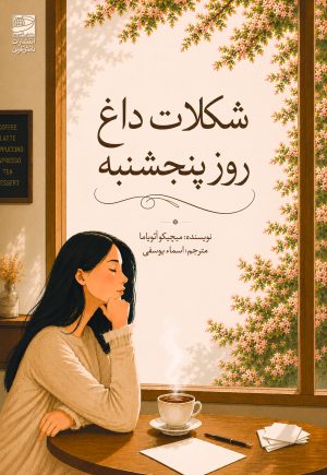 کتاب شکلات داغ روز پنجشنبه | انتشارات دانش آفرین