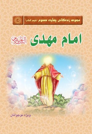 کتاب امام مهدی(عج) | انتشارات جمکران
