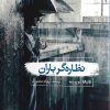 کتاب نظاره گر باران | انتشارات ایهام