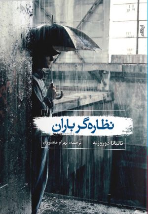 کتاب نظاره گر باران | انتشارات ایهام