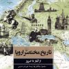 کتاب تاریخ مختصر اروپا | انتشارات ققنوس