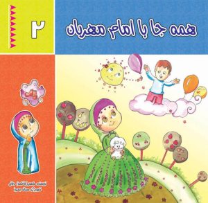 کتاب همه جا با امام مهربان (جلد 2) | انتشارات جمکران