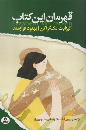کتاب قهرمان این کتاب | انتشارات ایهام